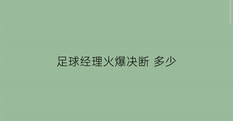 足球经理火爆决断多少(足球经理爆棚)